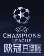 欧冠开场哨_CCTV5欧冠开场